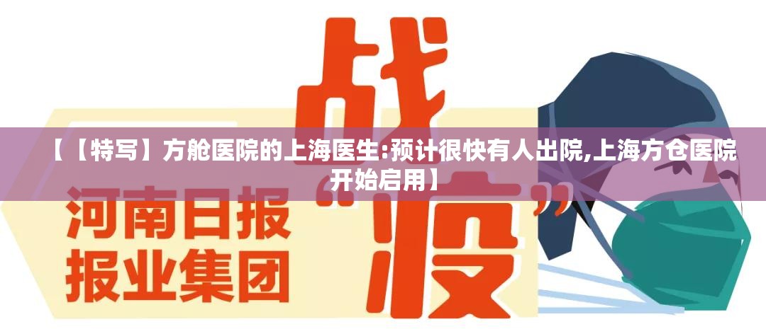 【【特写】方舱医院的上海医生:预计很快有人出院,上海方仓医院开始启用】