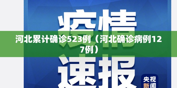 河北累计确诊523例（河北确诊病例127例）