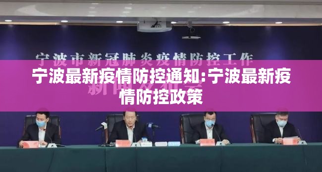宁波最新疫情防控通知:宁波最新疫情防控政策