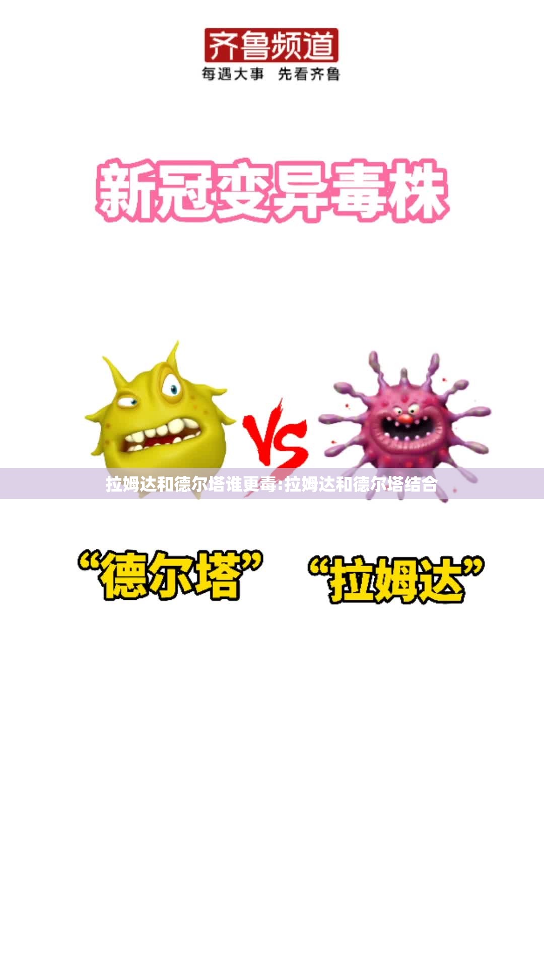 拉姆达和德尔塔谁更毒:拉姆达和德尔塔结合