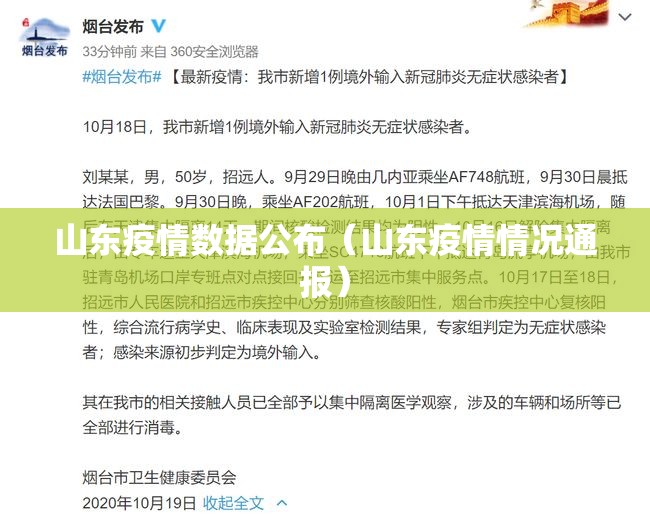 山东疫情数据公布（山东疫情情况通报）