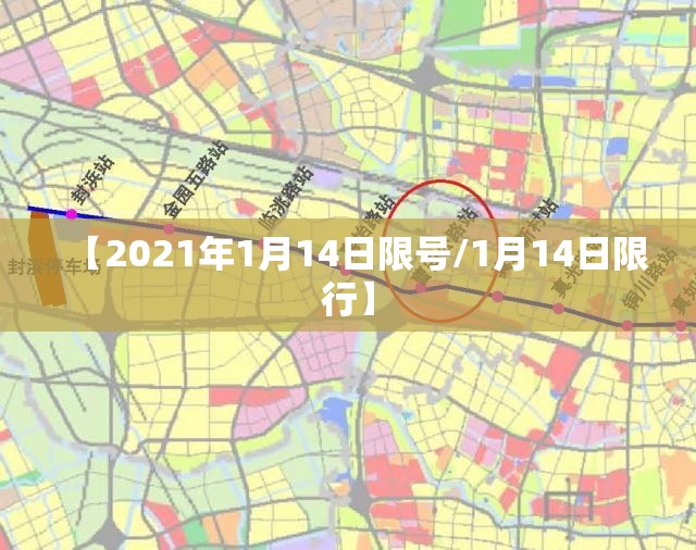 【2021年1月14日限号/1月14日限行】