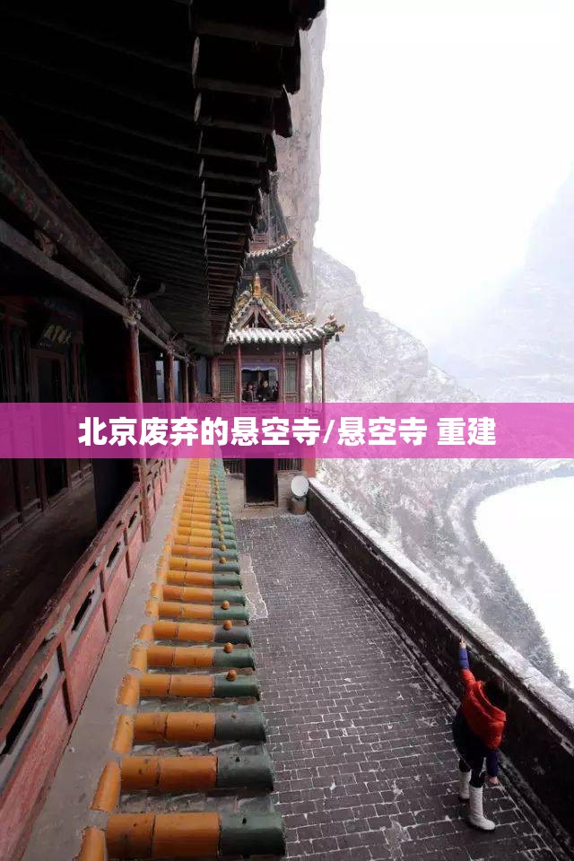 北京废弃的悬空寺/悬空寺 重建