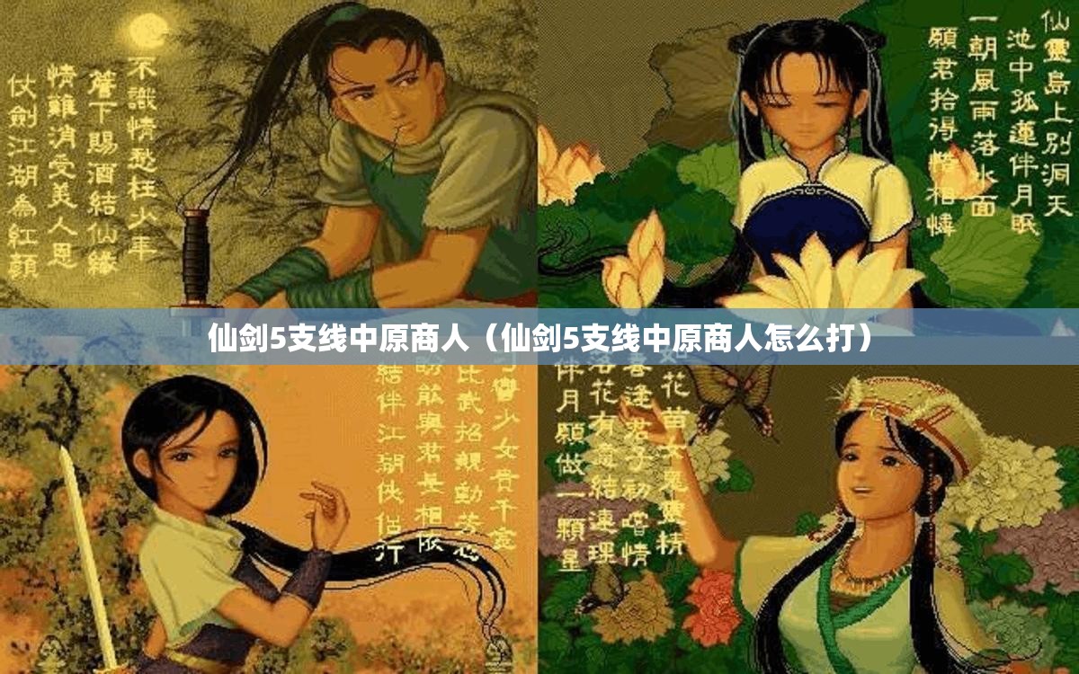 仙剑5支线中原商人（仙剑5支线中原商人怎么打）