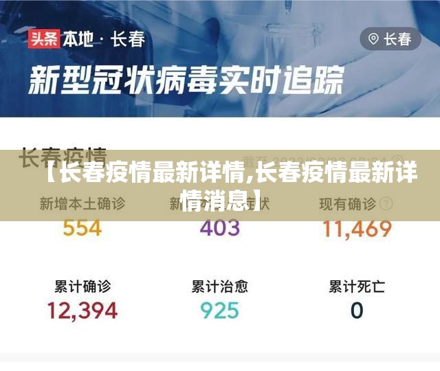 【长春疫情最新详情,长春疫情最新详情消息】