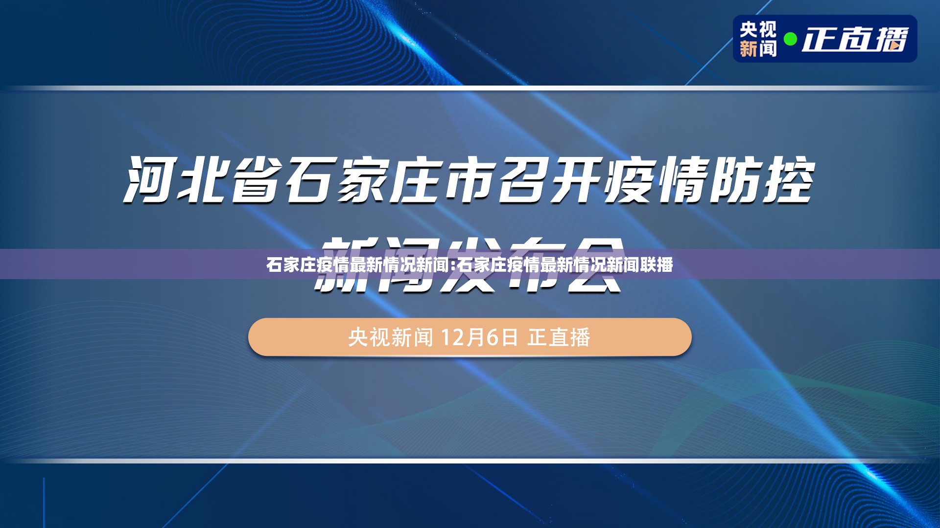 石家庄疫情最新情况新闻:石家庄疫情最新情况新闻联播