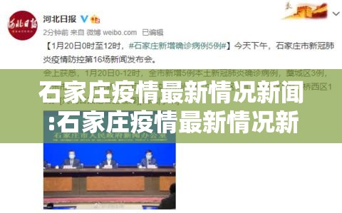 石家庄疫情最新情况新闻:石家庄疫情最新情况新闻联播