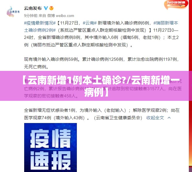 【云南新增1例本土确诊?/云南新增一病例】