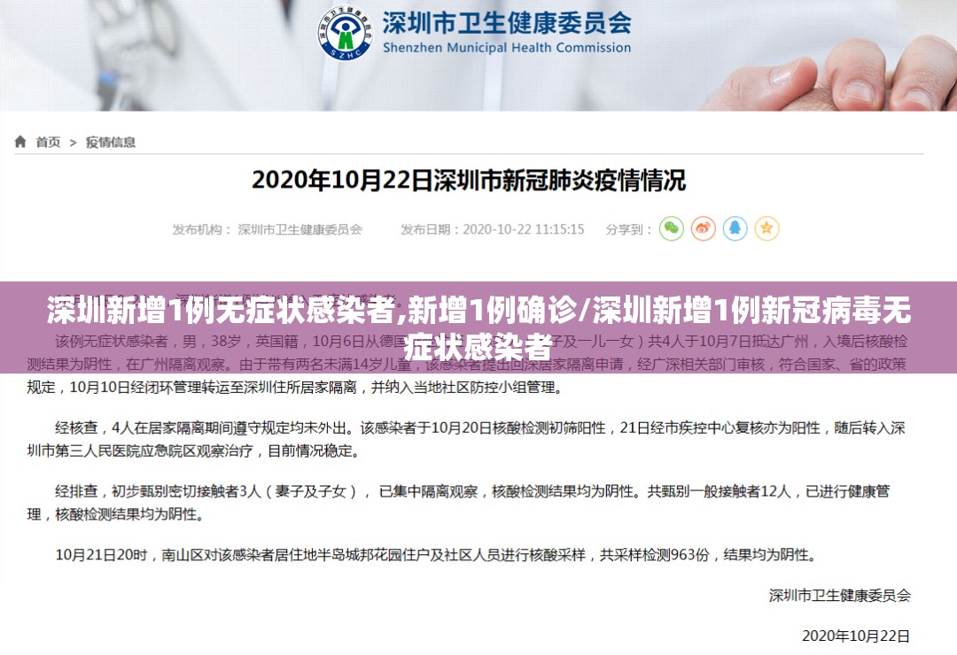 深圳新增1例无症状感染者,新增1例确诊/深圳新增1例新冠病毒无症状感染者