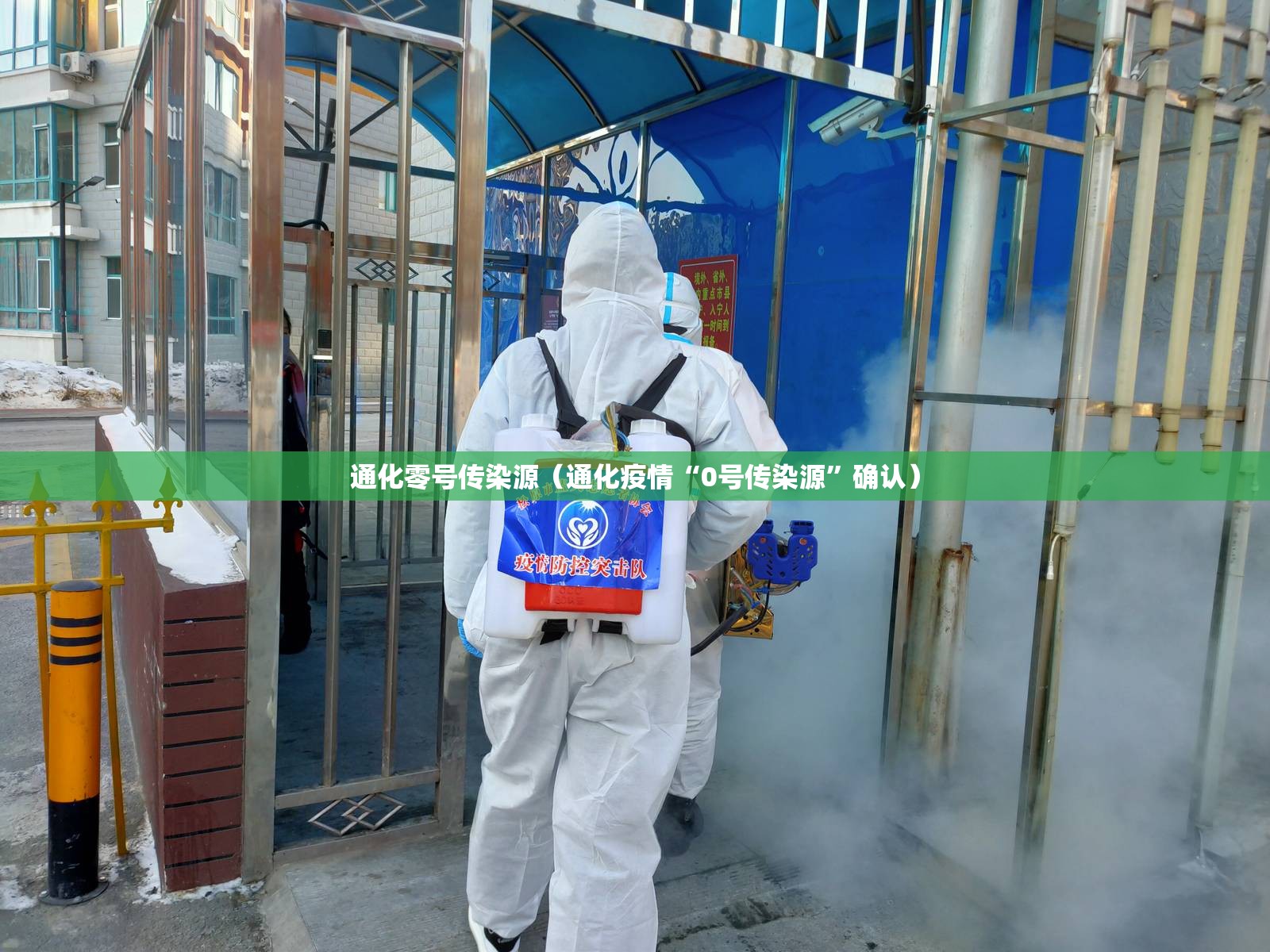 通化零号传染源（通化疫情“0号传染源”确认）