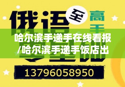 哈尔滨手递手在线看报/哈尔滨手递手饭店出兑最新