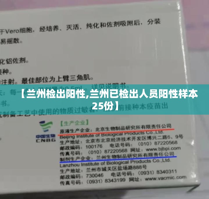 【兰州检出阳性,兰州已检出人员阳性样本25份】