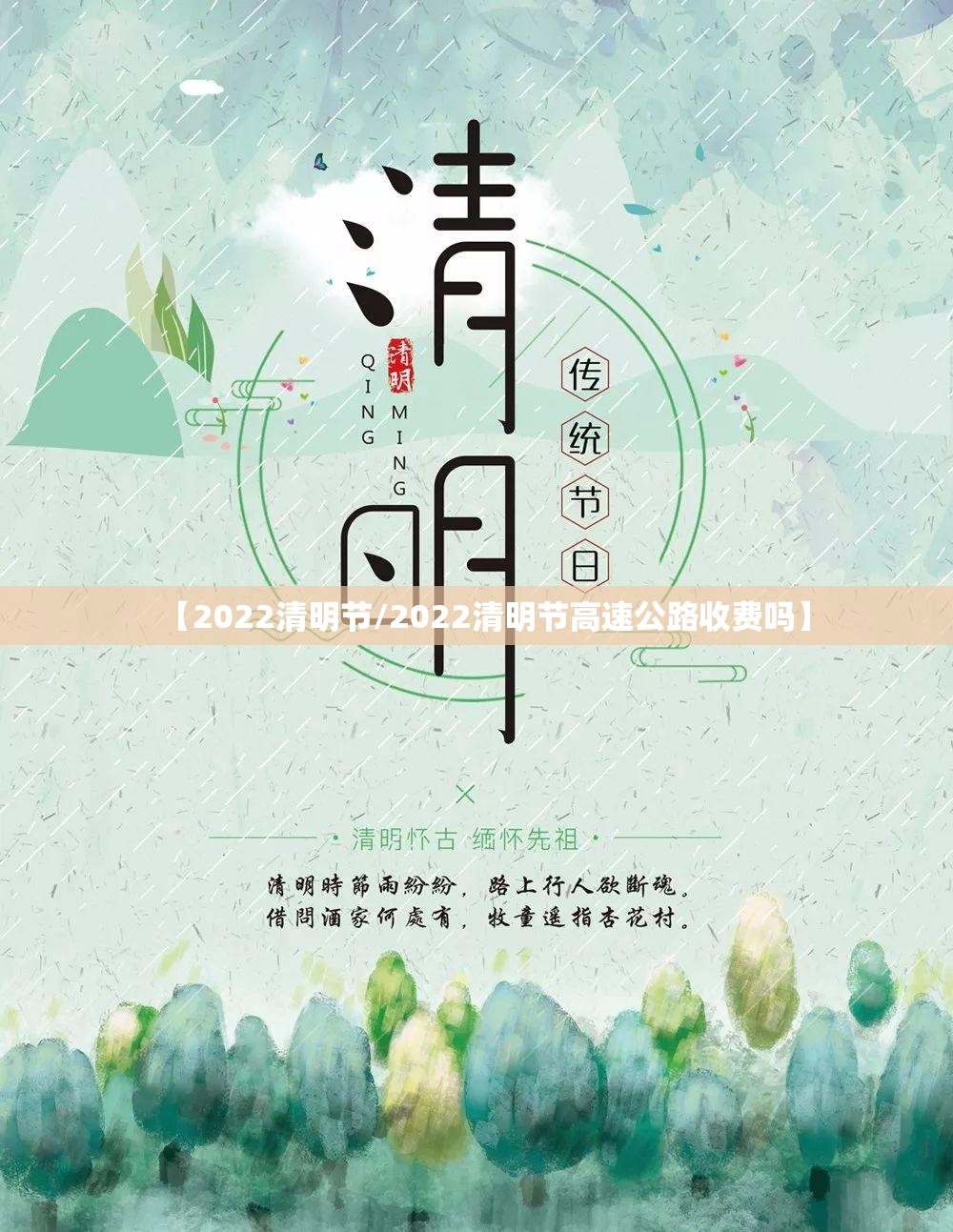 【2022清明节/2022清明节高速公路收费吗】