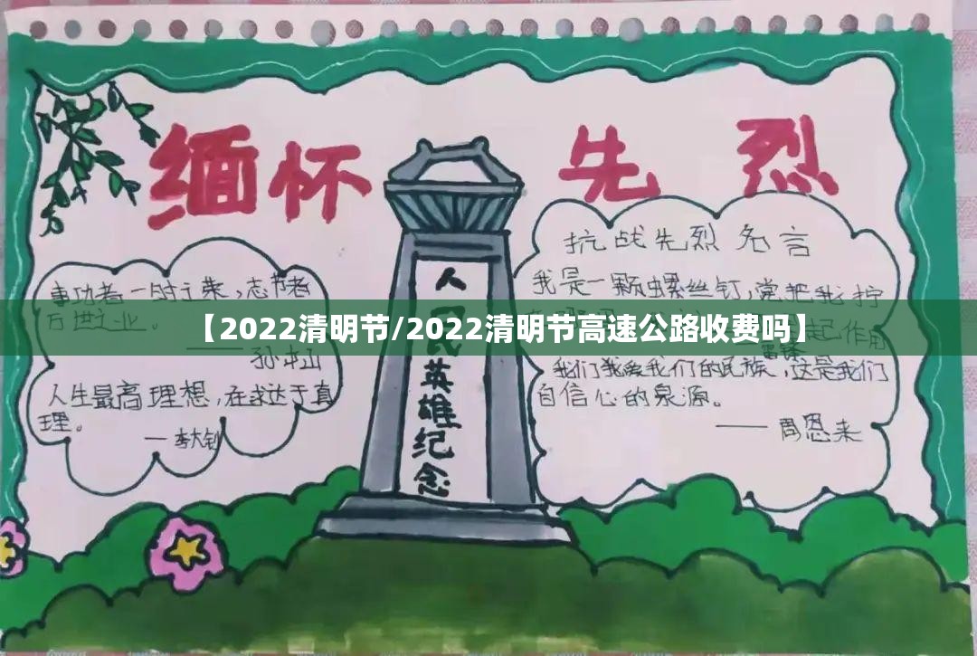 【2022清明节/2022清明节高速公路收费吗】
