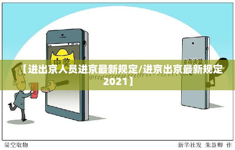 【进出京人员进京最新规定/进京出京最新规定2021】
