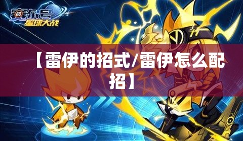 【雷伊的招式/雷伊怎么配招】