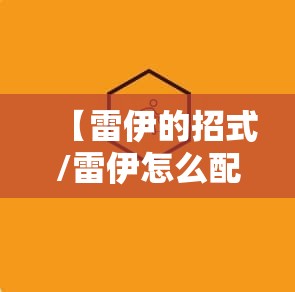 【雷伊的招式/雷伊怎么配招】