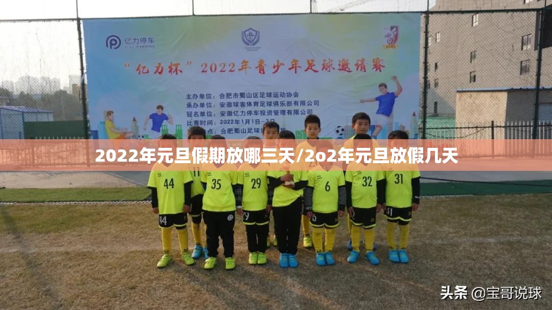 2022年元旦假期放哪三天/2o2年元旦放假几天