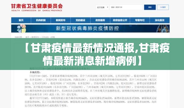 【甘肃疫情最新情况通报,甘肃疫情最新消息新增病例】