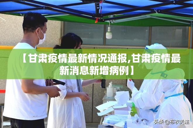 【甘肃疫情最新情况通报,甘肃疫情最新消息新增病例】