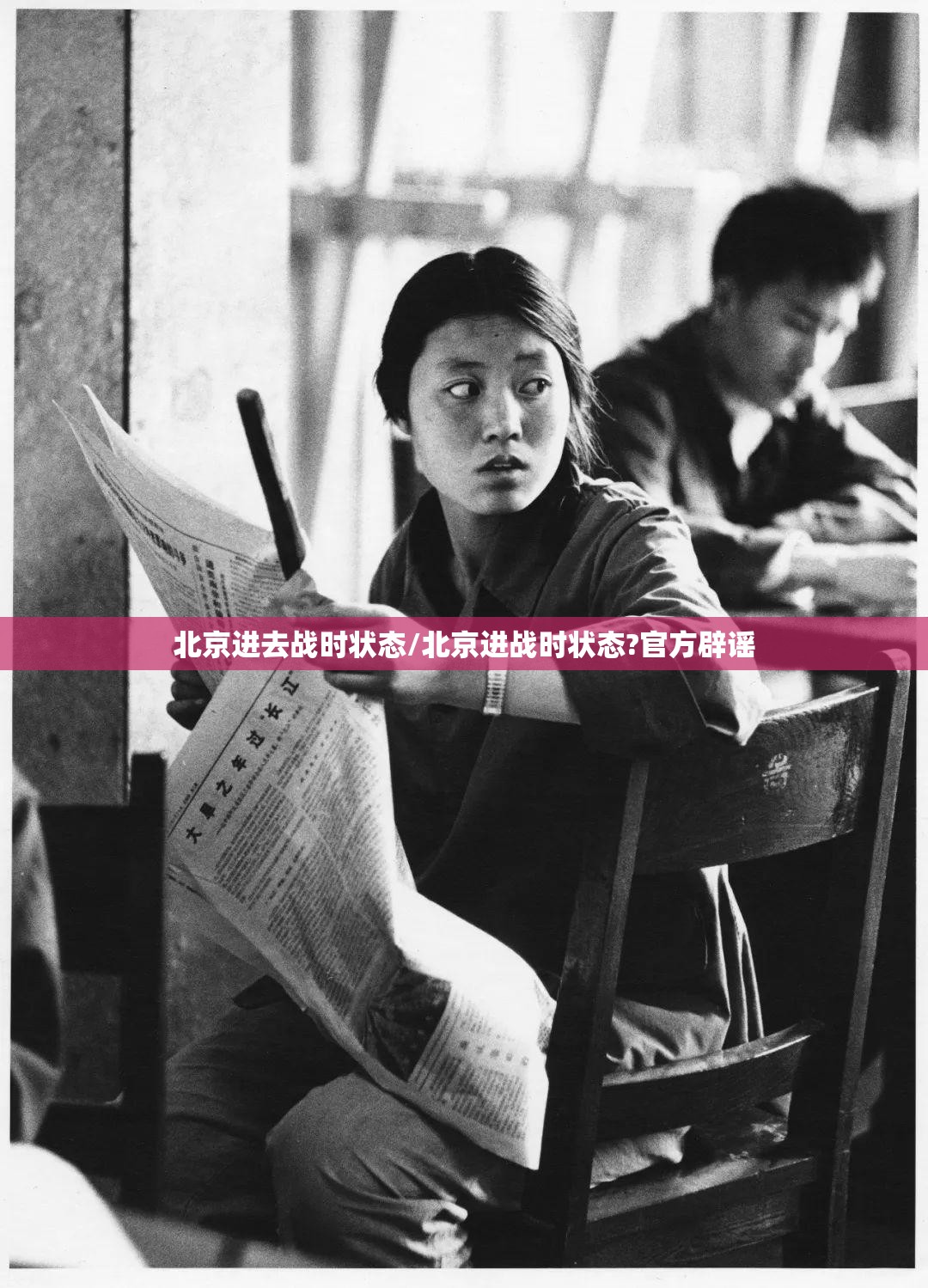北京进去战时状态/北京进战时状态?官方辟谣