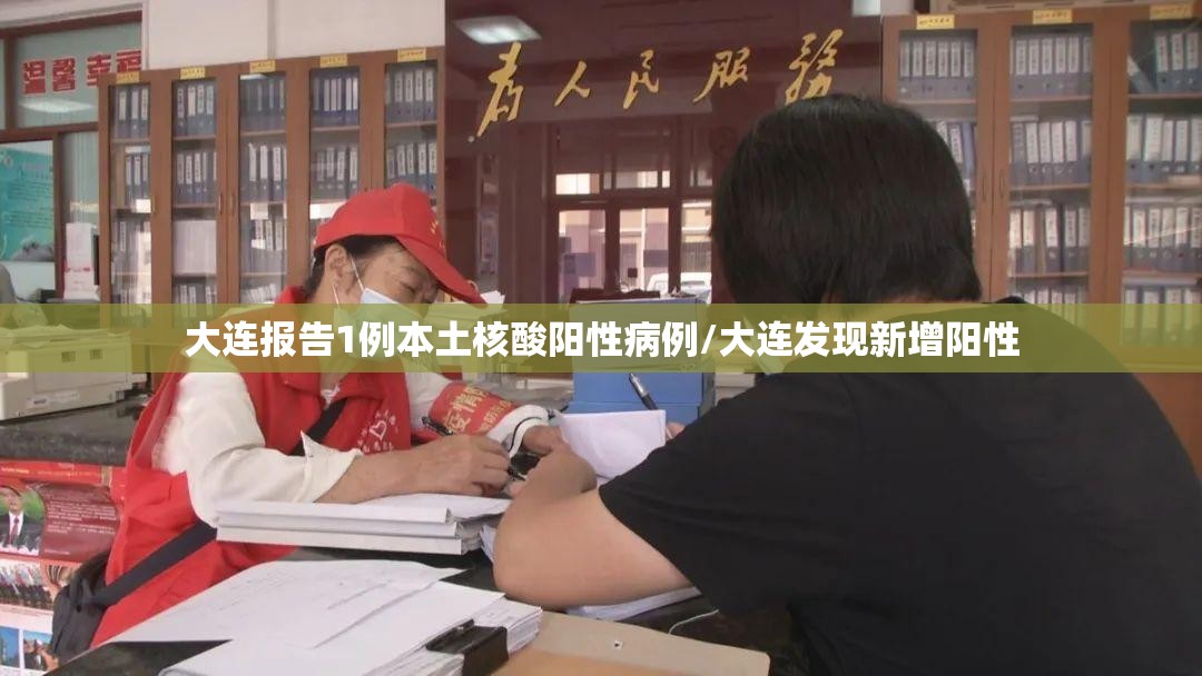 大连报告1例本土核酸阳性病例/大连发现新增阳性