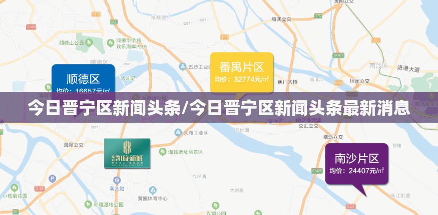 今日晋宁区新闻头条/今日晋宁区新闻头条最新消息