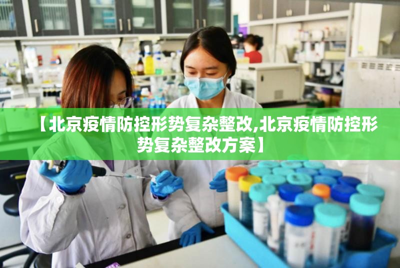 【北京疫情防控形势复杂整改,北京疫情防控形势复杂整改方案】