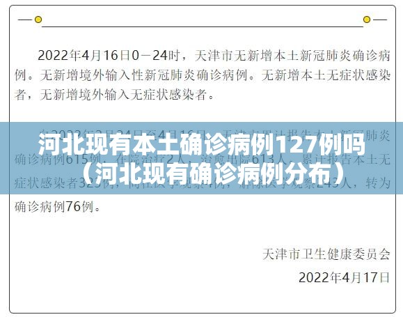 河北现有本土确诊病例127例吗（河北现有确诊病例分布）