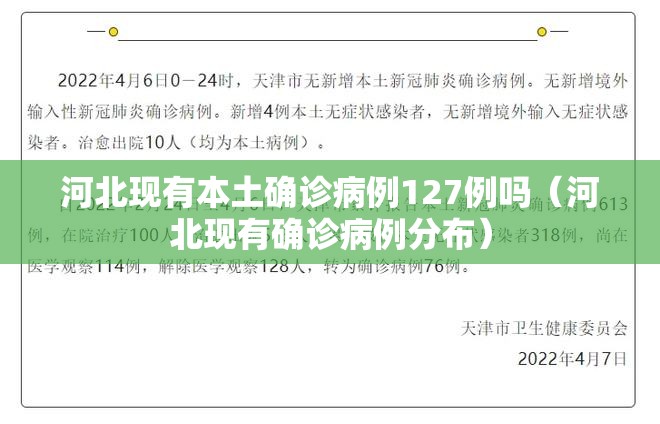 河北现有本土确诊病例127例吗（河北现有确诊病例分布）