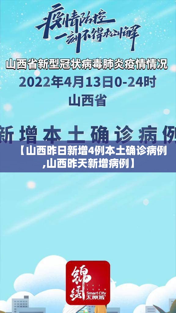 【山西昨日新增4例本土确诊病例,山西昨天新增病例】