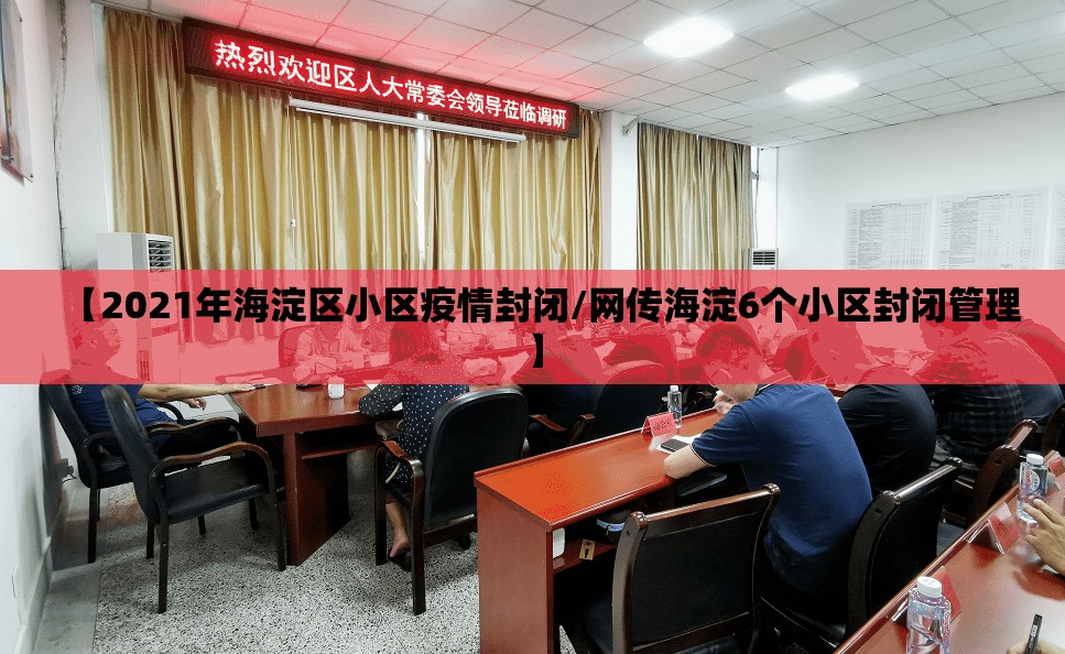 【2021年海淀区小区疫情封闭/网传海淀6个小区封闭管理】