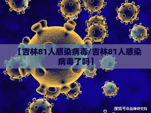 【吉林81人感染病毒/吉林81人感染病毒了吗】