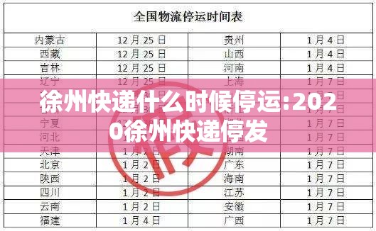 徐州快递什么时候停运:2020徐州快递停发
