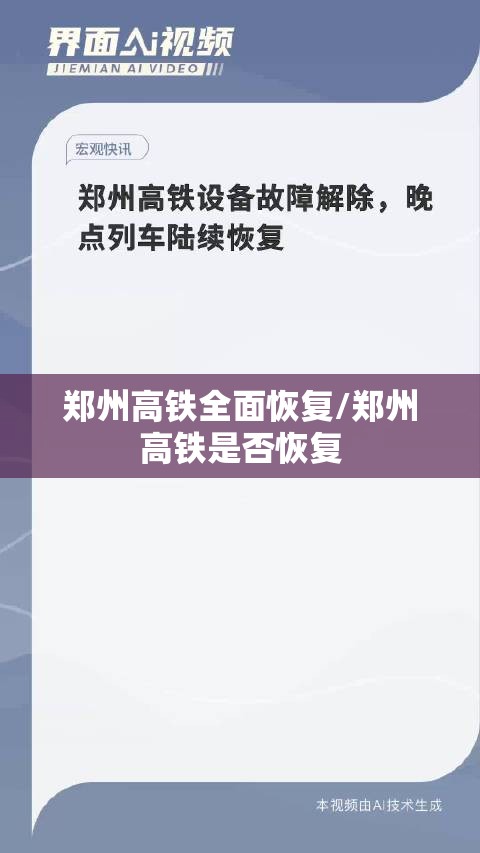 郑州高铁全面恢复/郑州高铁是否恢复