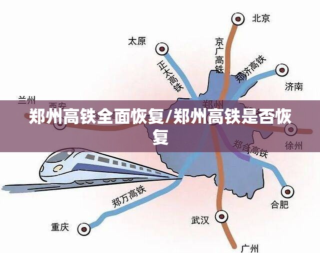 郑州高铁全面恢复/郑州高铁是否恢复