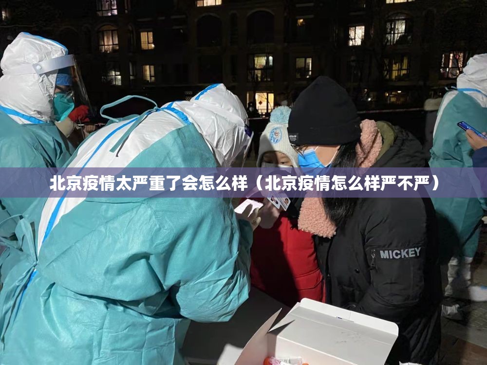 北京疫情太严重了会怎么样（北京疫情怎么样严不严）