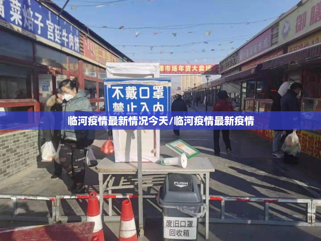 临河疫情最新情况今天/临河疫情最新疫情