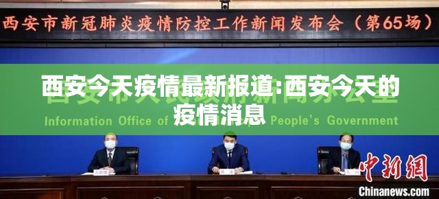 西安今天疫情最新报道:西安今天的疫情消息