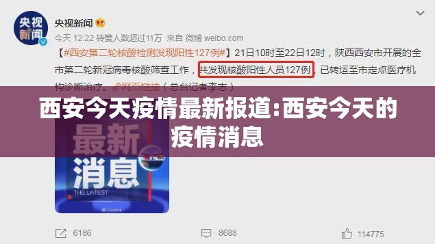 西安今天疫情最新报道:西安今天的疫情消息