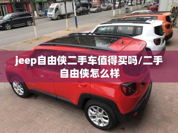 jeep自由侠二手车值得买吗/二手自由侠怎么样