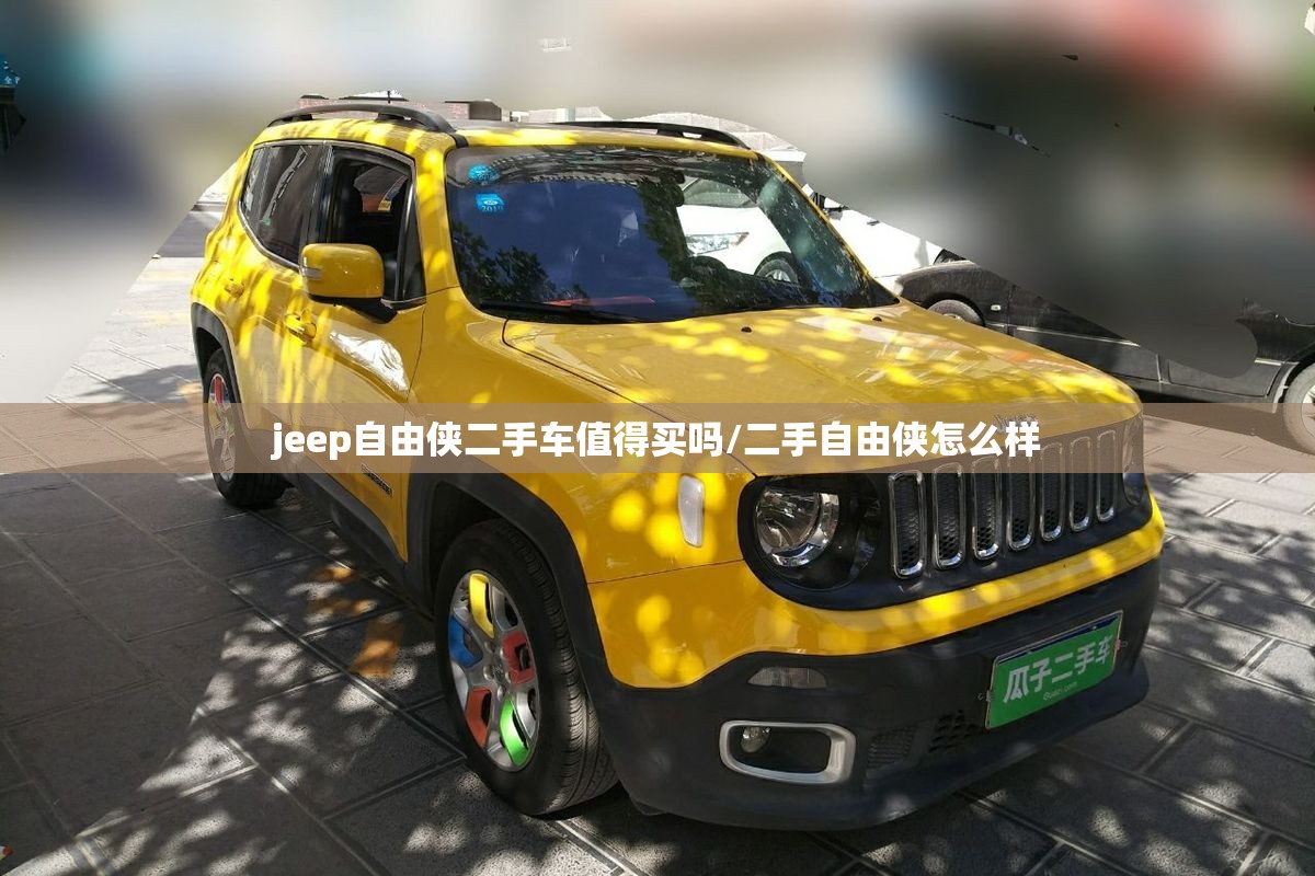 jeep自由侠二手车值得买吗/二手自由侠怎么样