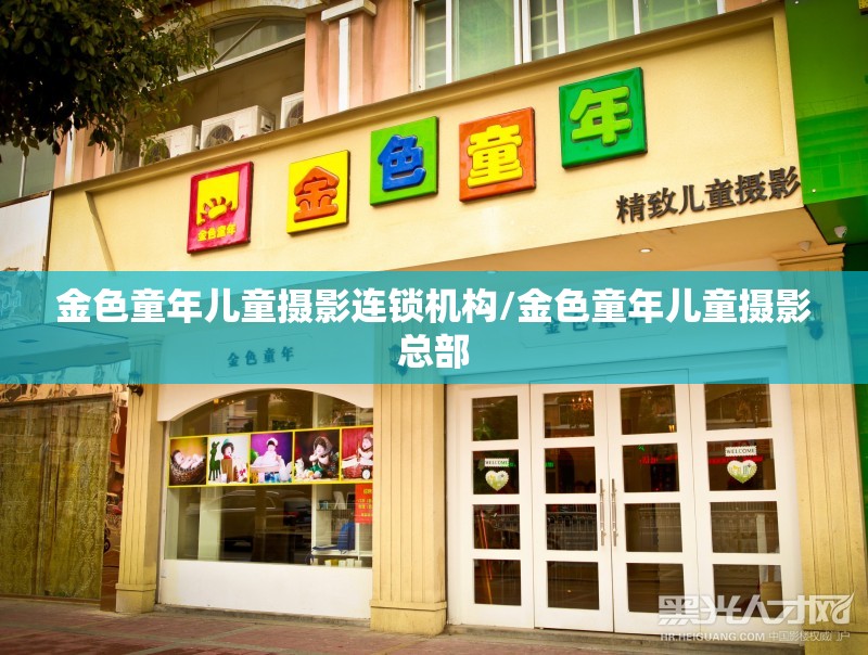 金色童年儿童摄影连锁机构/金色童年儿童摄影总部