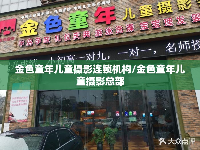 金色童年儿童摄影连锁机构/金色童年儿童摄影总部