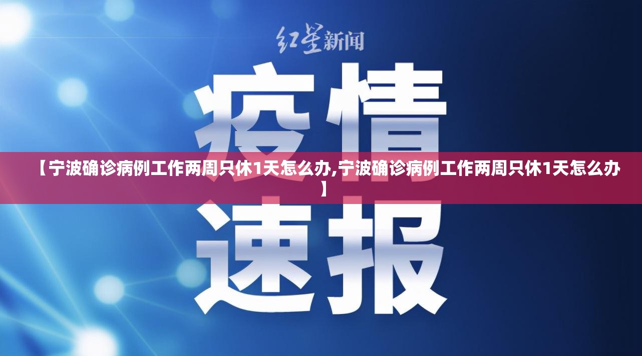 【宁波确诊病例工作两周只休1天怎么办,宁波确诊病例工作两周只休1天怎么办】