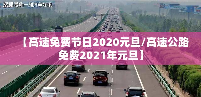 【高速免费节日2020元旦/高速公路免费2021年元旦】