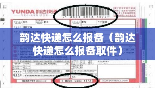 韵达快递怎么报备（韵达快递怎么报备取件）