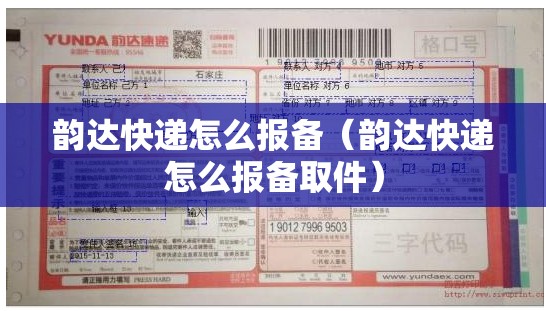 韵达快递怎么报备（韵达快递怎么报备取件）