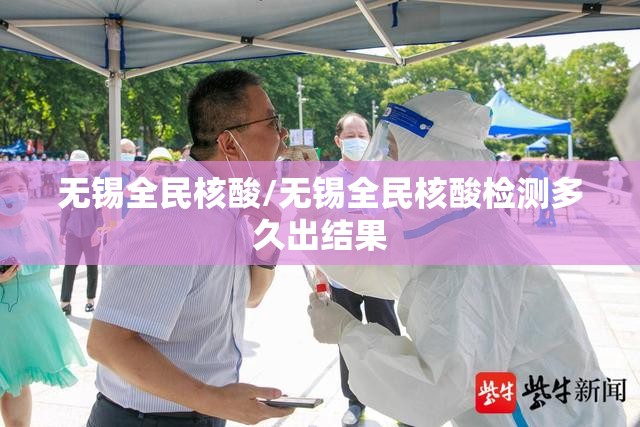 无锡全民核酸/无锡全民核酸检测多久出结果