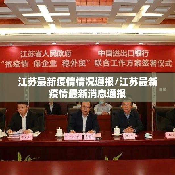 江苏最新疫情情况通报/江苏最新疫情最新消息通报